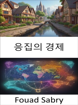 cover image of 응집의 경제